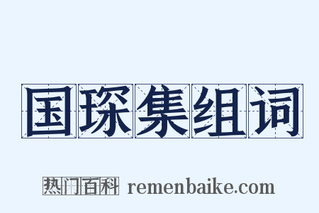 国琛集组词是什么意思的图片